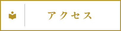 照天神社へのアクセス